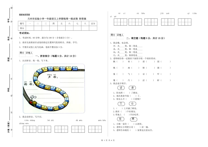 兰州市实验小学一年级语文上学期每周一练试卷 附答案.doc_第1页