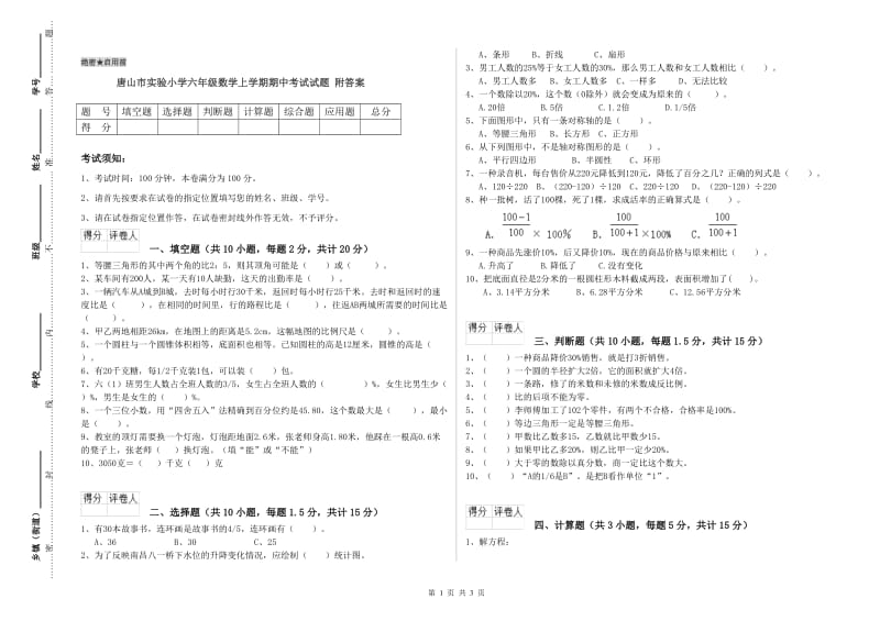 唐山市实验小学六年级数学上学期期中考试试题 附答案.doc_第1页