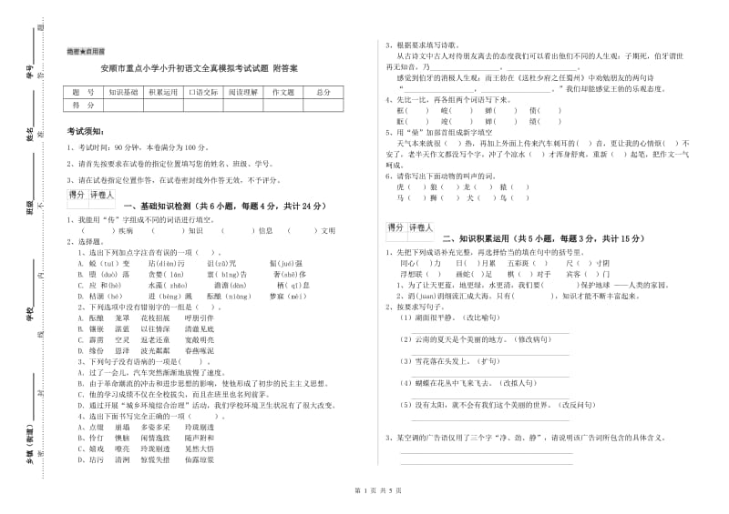 安顺市重点小学小升初语文全真模拟考试试题 附答案.doc_第1页