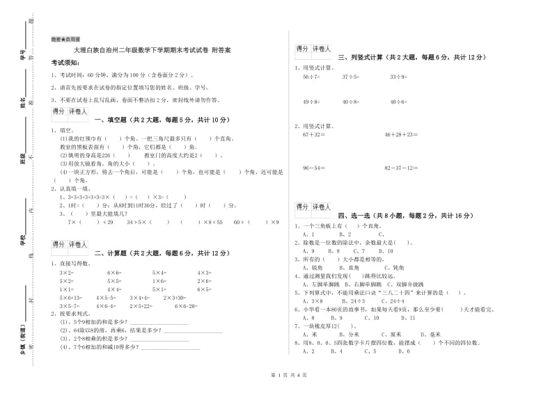 大理白族自治州二年级数学下学期期末考试试卷 附答案.doc_第1页