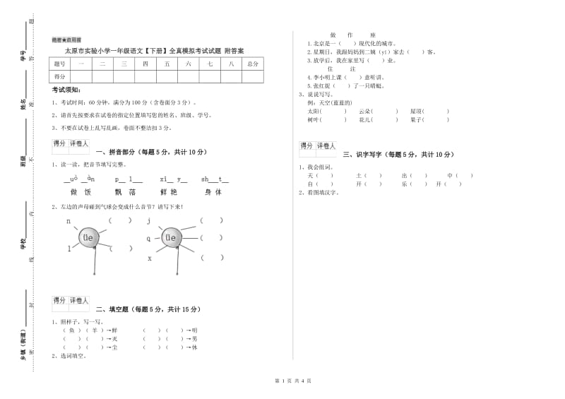 太原市实验小学一年级语文【下册】全真模拟考试试题 附答案.doc_第1页