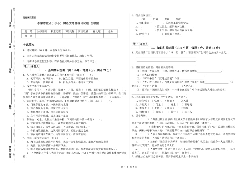 孝感市重点小学小升初语文考前练习试题 含答案.doc_第1页