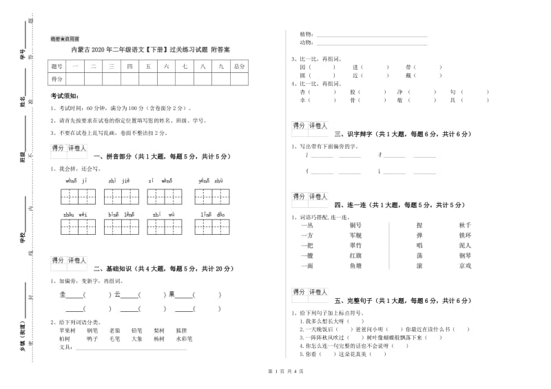 内蒙古2020年二年级语文【下册】过关练习试题 附答案.doc_第1页