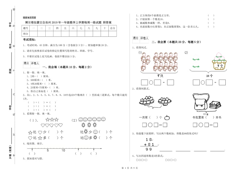 博尔塔拉蒙古自治州2019年一年级数学上学期每周一练试题 附答案.doc_第1页