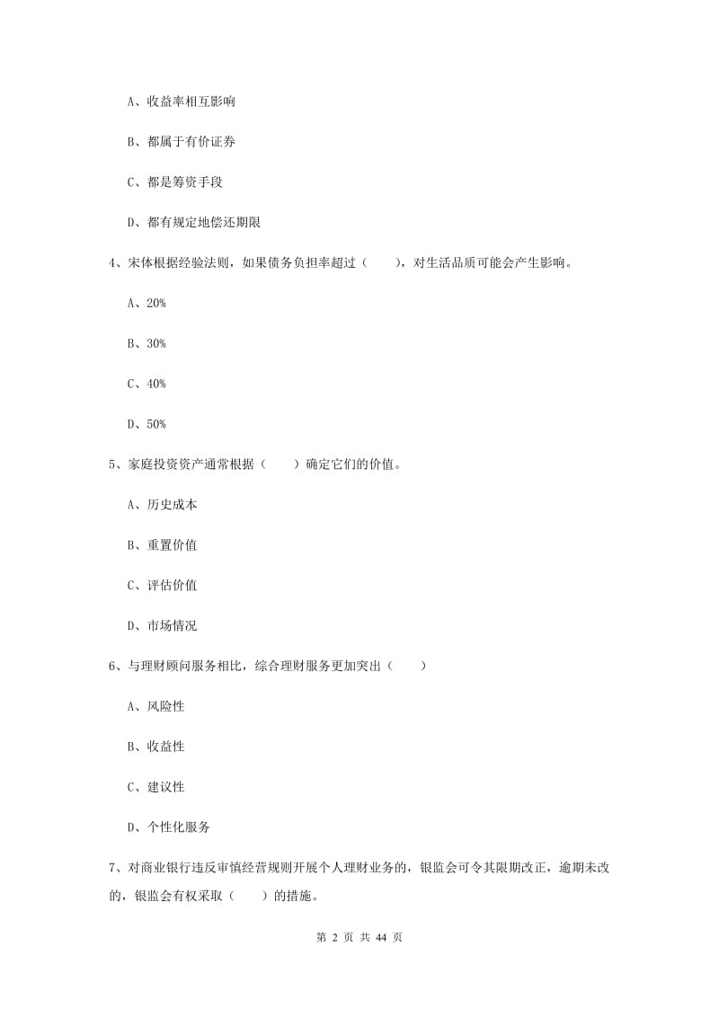 初级银行从业考试《个人理财》真题练习试卷A卷.doc_第2页