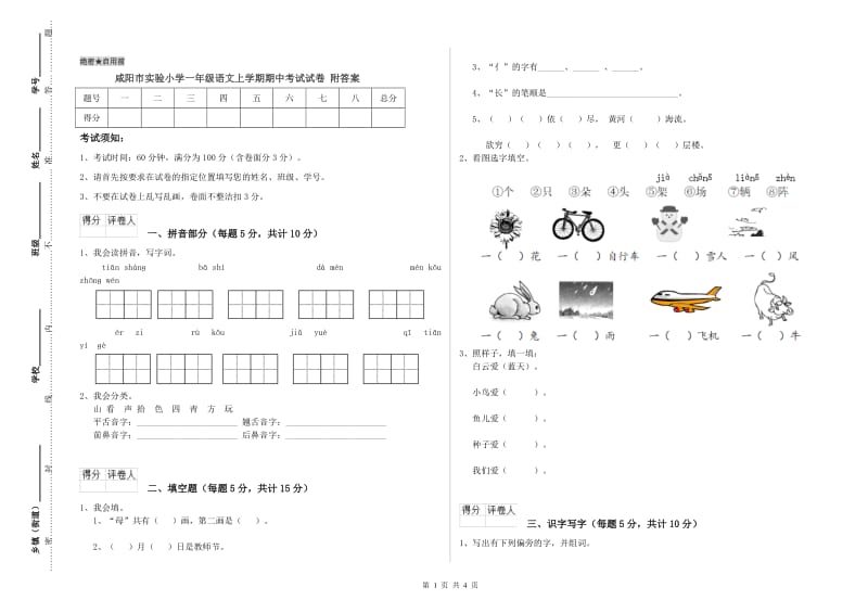 咸阳市实验小学一年级语文上学期期中考试试卷 附答案.doc_第1页