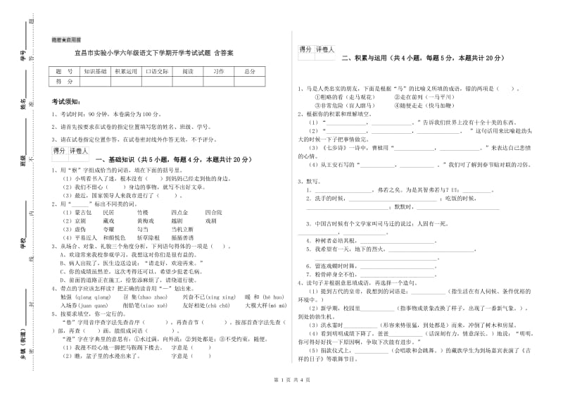 宜昌市实验小学六年级语文下学期开学考试试题 含答案.doc_第1页