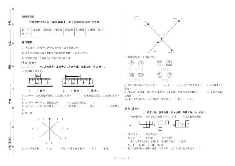 北师大版2020年三年级数学【下册】能力检测试题 含答案.doc_第1页