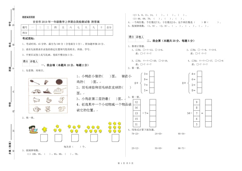 吉安市2019年一年级数学上学期自我检测试卷 附答案.doc_第1页