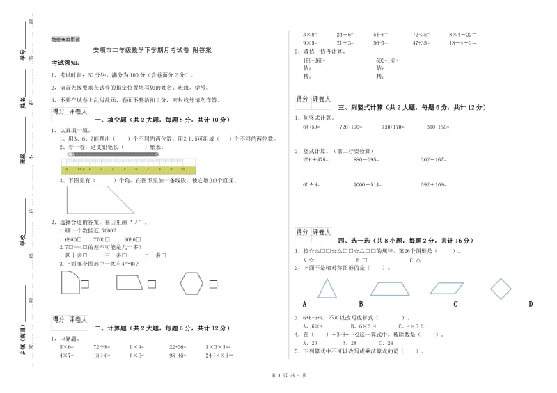 安顺市二年级数学下学期月考试卷 附答案.doc_第1页