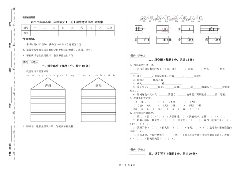 四平市实验小学一年级语文【下册】期中考试试卷 附答案.doc_第1页