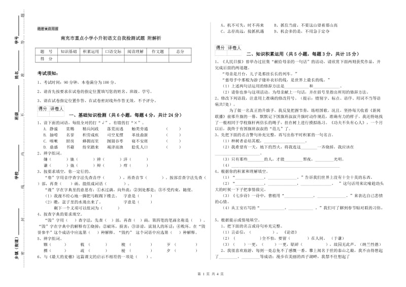 南充市重点小学小升初语文自我检测试题 附解析.doc_第1页