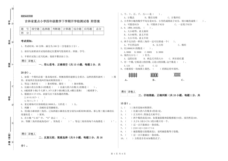 吉林省重点小学四年级数学下学期开学检测试卷 附答案.doc_第1页