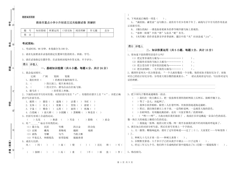 商洛市重点小学小升初语文过关检测试卷 附解析.doc_第1页