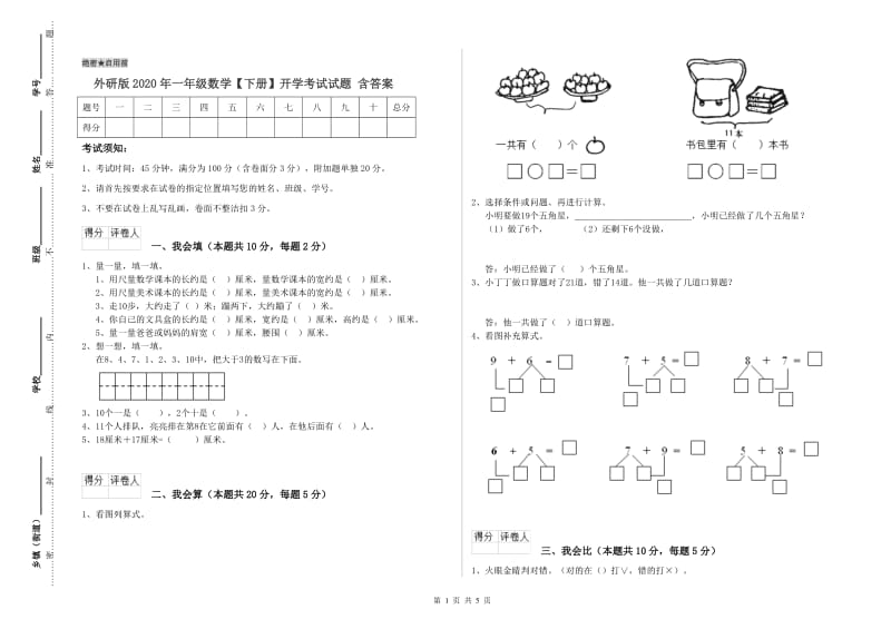 外研版2020年一年级数学【下册】开学考试试题 含答案.doc_第1页