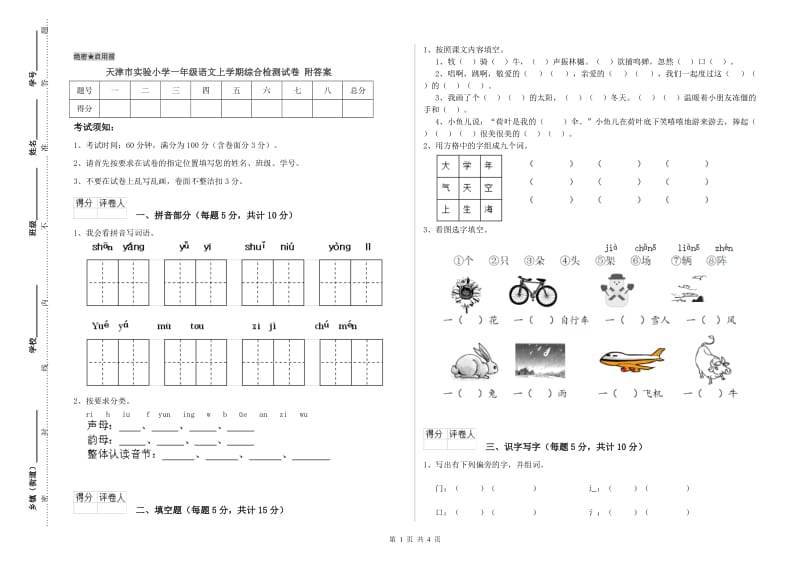 天津市实验小学一年级语文上学期综合检测试卷 附答案.doc_第1页