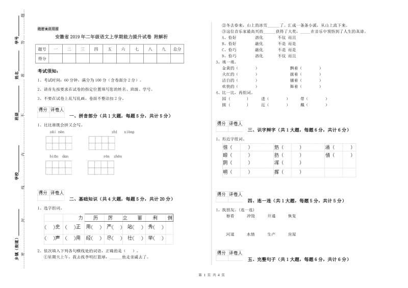 安徽省2019年二年级语文上学期能力提升试卷 附解析.doc_第1页