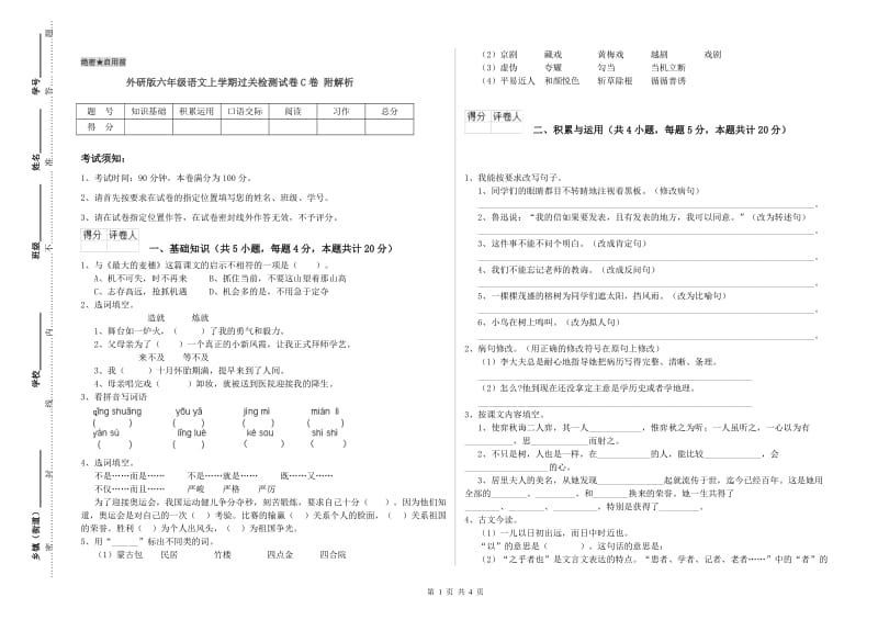 外研版六年级语文上学期过关检测试卷C卷 附解析.doc_第1页