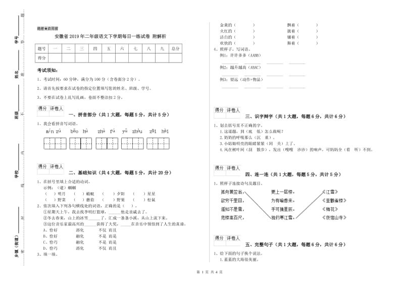安徽省2019年二年级语文下学期每日一练试卷 附解析.doc_第1页