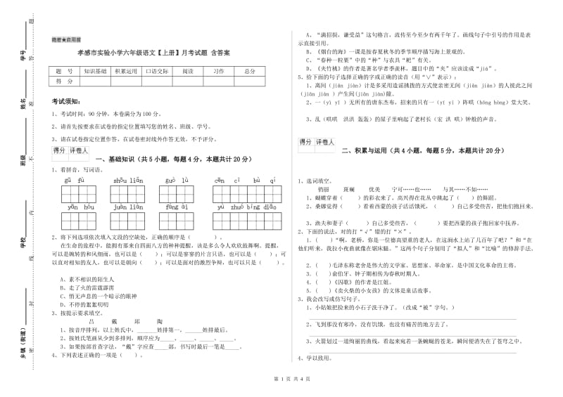 孝感市实验小学六年级语文【上册】月考试题 含答案.doc_第1页