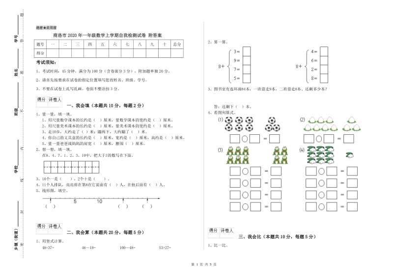 商洛市2020年一年级数学上学期自我检测试卷 附答案.doc_第1页