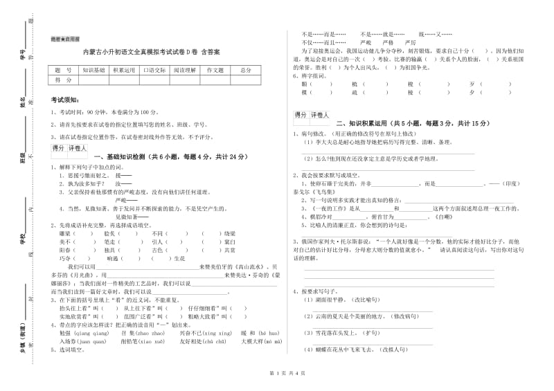 内蒙古小升初语文全真模拟考试试卷D卷 含答案.doc_第1页