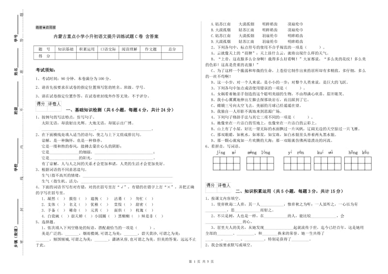 内蒙古重点小学小升初语文提升训练试题C卷 含答案.doc_第1页