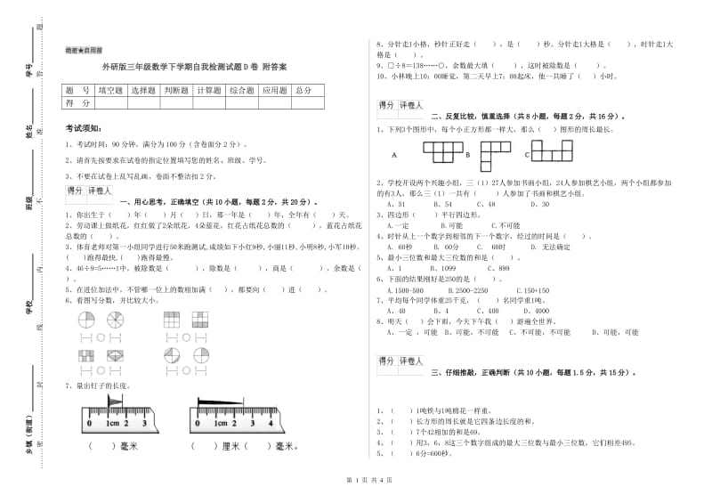 外研版三年级数学下学期自我检测试题D卷 附答案.doc_第1页