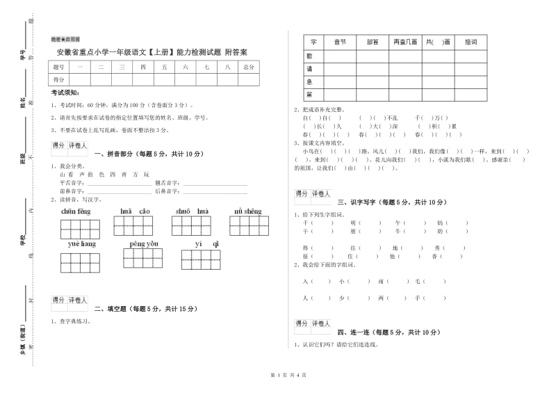 安徽省重点小学一年级语文【上册】能力检测试题 附答案.doc_第1页