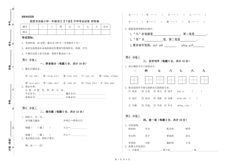 固原市实验小学一年级语文【下册】开学考试试卷 附答案.doc_第1页