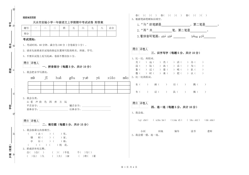 天水市实验小学一年级语文上学期期中考试试卷 附答案.doc_第1页