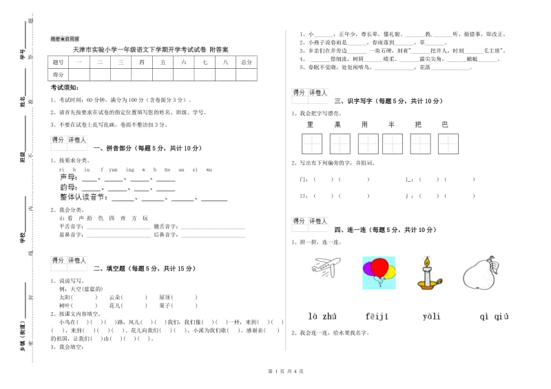 天津市实验小学一年级语文下学期开学考试试卷 附答案.doc_第1页