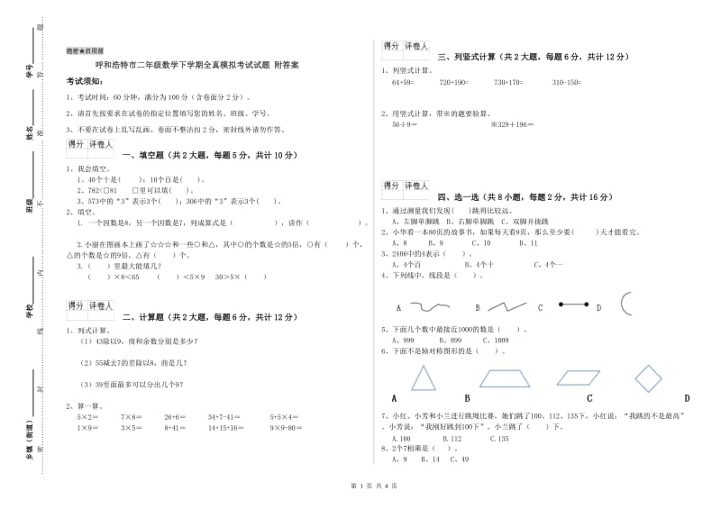 呼和浩特市二年级数学下学期全真模拟考试试题 附答案.doc_第1页