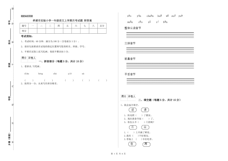 孝感市实验小学一年级语文上学期月考试题 附答案.doc_第1页