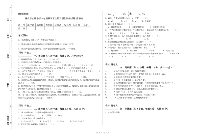 唐山市实验小学六年级数学【上册】强化训练试题 附答案.doc_第1页