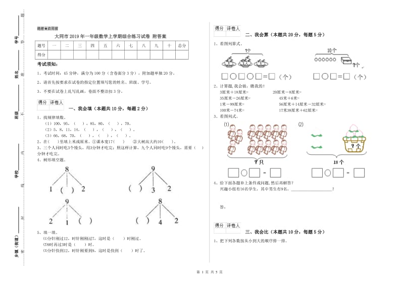 大同市2019年一年级数学上学期综合练习试卷 附答案.doc_第1页