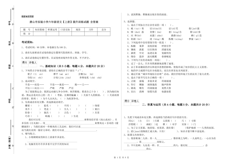 唐山市实验小学六年级语文【上册】提升训练试题 含答案.doc_第1页