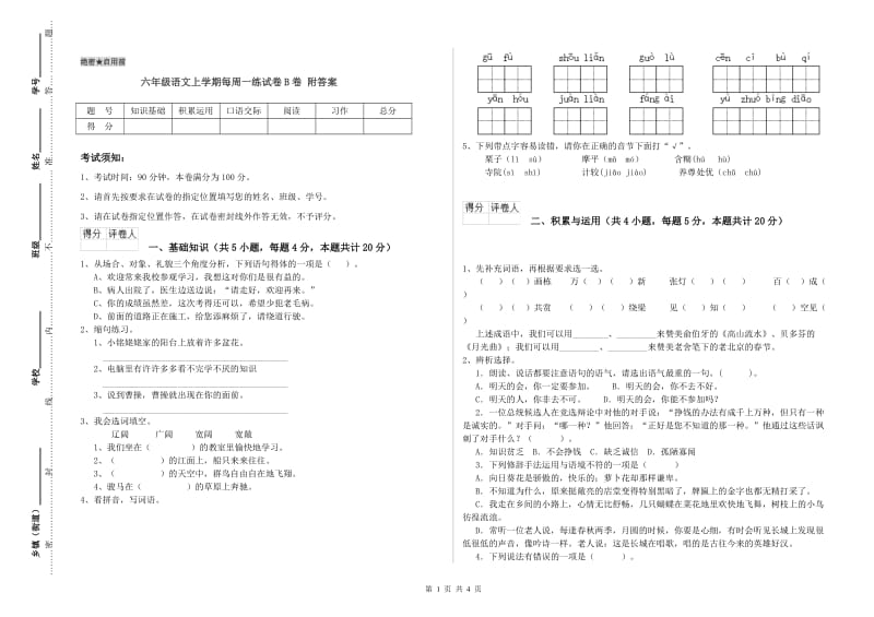 六年级语文上学期每周一练试卷B卷 附答案.doc_第1页