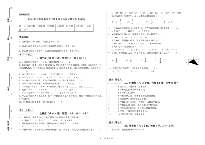 北师大版六年级数学【下册】综合检测试题D卷 附解析.doc_第1页