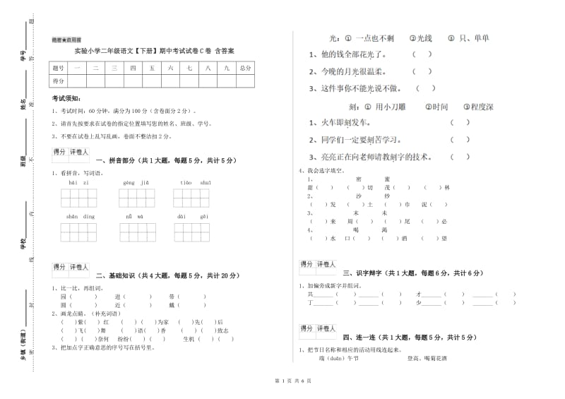 实验小学二年级语文【下册】期中考试试卷C卷 含答案.doc_第1页