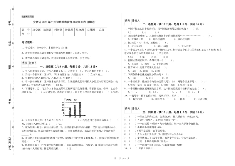 安徽省2020年小升初数学考前练习试卷C卷 附解析.doc_第1页