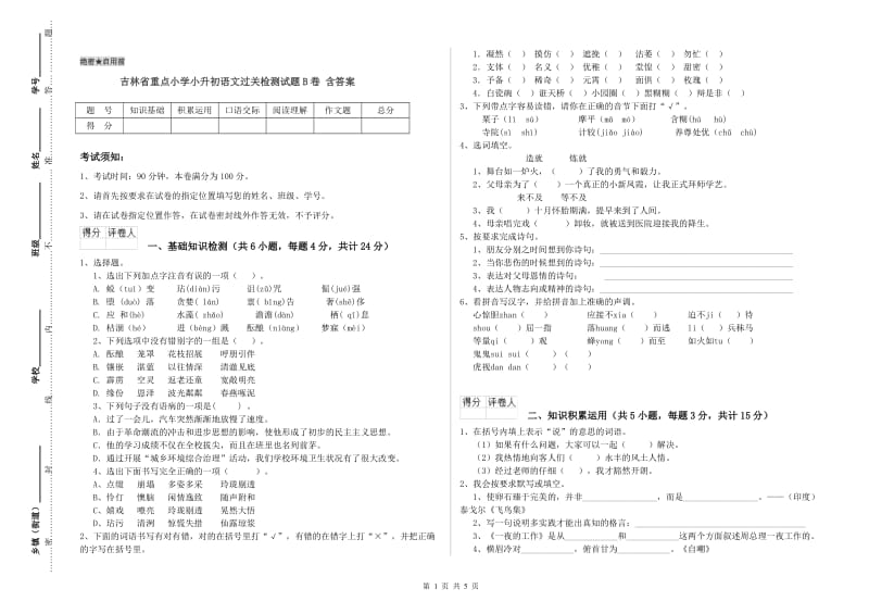 吉林省重点小学小升初语文过关检测试题B卷 含答案.doc_第1页