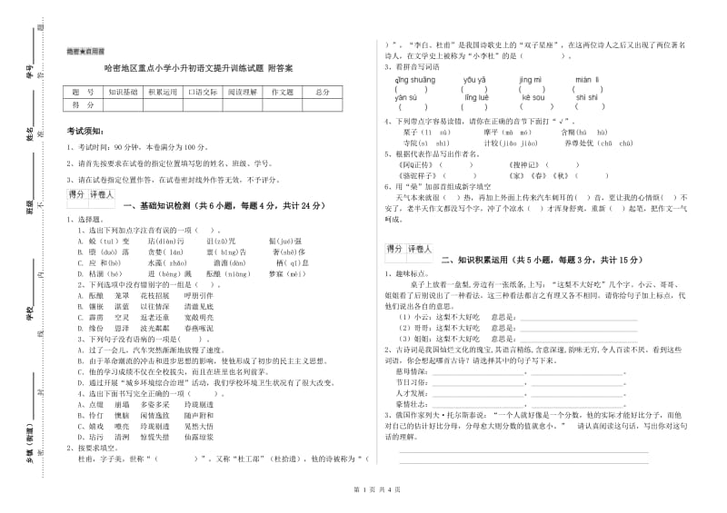 哈密地区重点小学小升初语文提升训练试题 附答案.doc_第1页