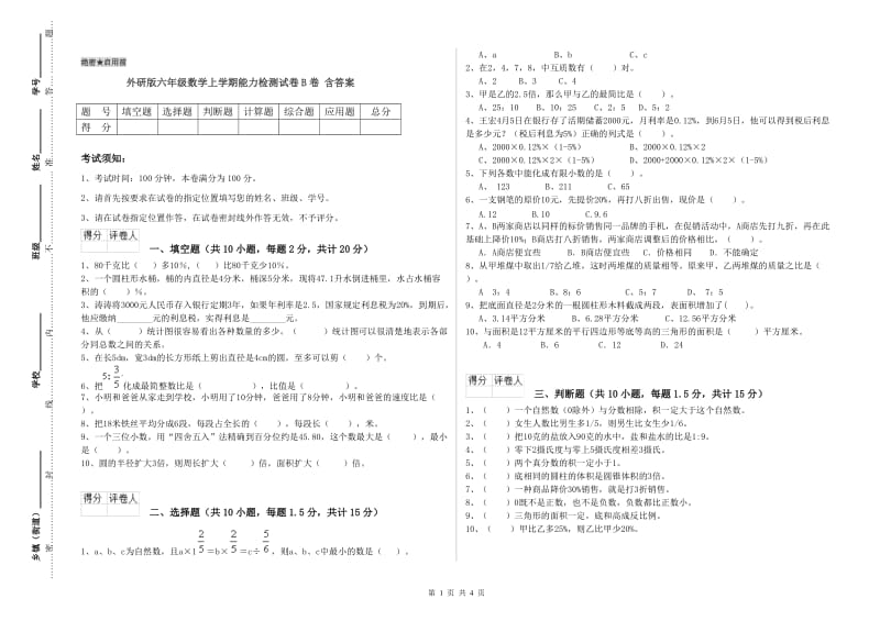 外研版六年级数学上学期能力检测试卷B卷 含答案.doc_第1页