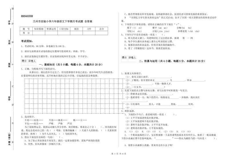 兰州市实验小学六年级语文下学期月考试题 含答案.doc_第1页