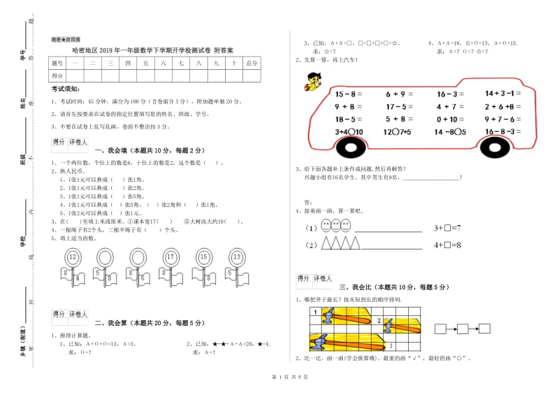 哈密地区2019年一年级数学下学期开学检测试卷 附答案.doc_第1页