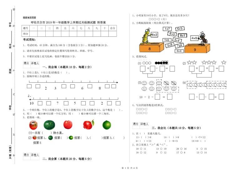 呼伦贝尔市2019年一年级数学上学期过关检测试题 附答案.doc_第1页