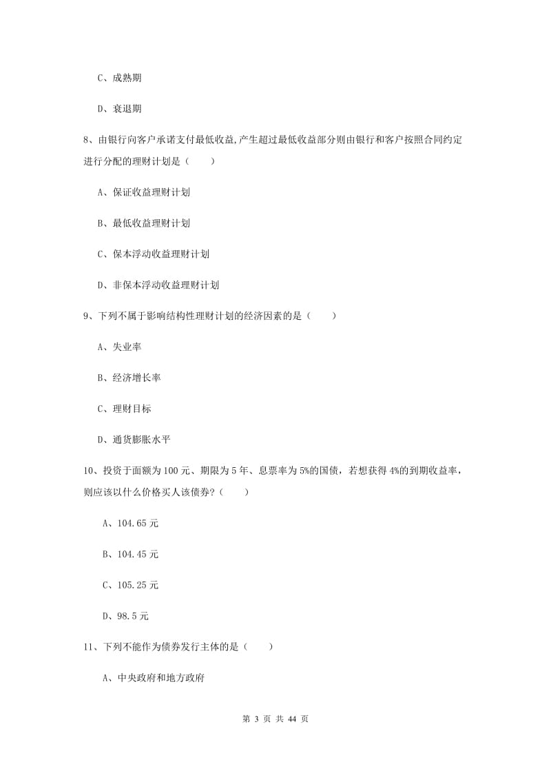 初级银行从业资格《个人理财》综合练习试卷C卷 附答案.doc_第3页