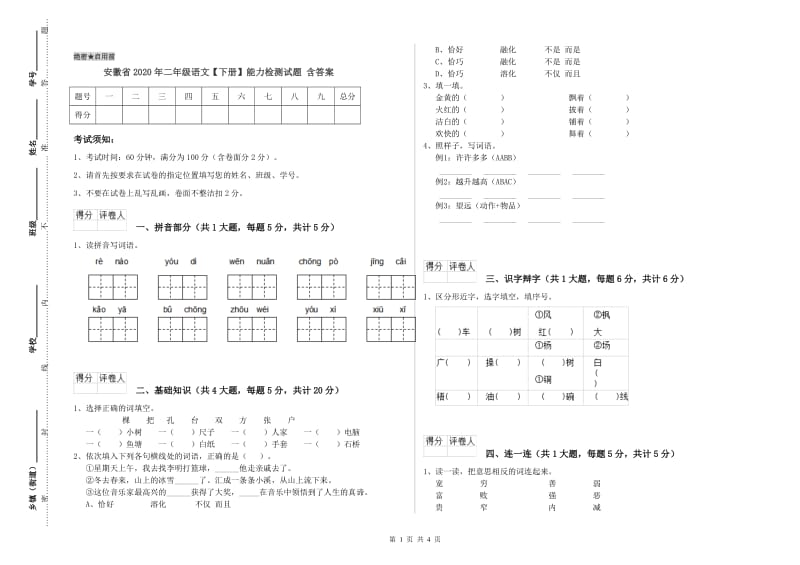 安徽省2020年二年级语文【下册】能力检测试题 含答案.doc_第1页