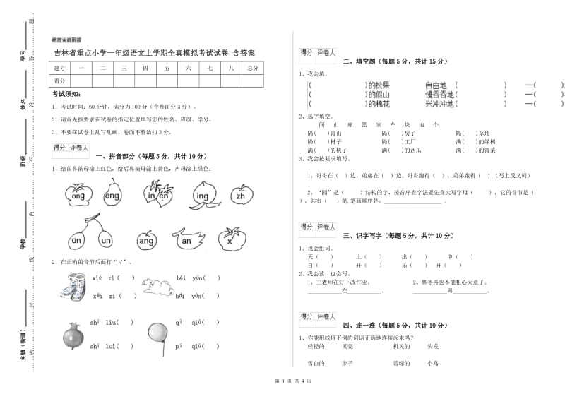 吉林省重点小学一年级语文上学期全真模拟考试试卷 含答案.doc_第1页